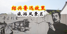 www.巨根中国绍兴-鲁迅故里旅游风景区